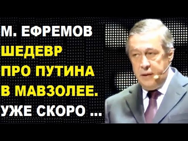 Новый стих ефремова про путина Новый стих ефремова про путина