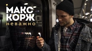 Клип Макс Корж - Неважно
