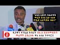 Ethiopia: ዲያቆን ዳንኤል ክብረት በአ.አ ስለተመለሱት መሬቶች ያደረገዉ ቅኔ አዘል ንግግር!!