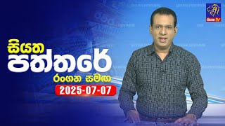 Siyatha Paththare | 07 - 07 - 2025