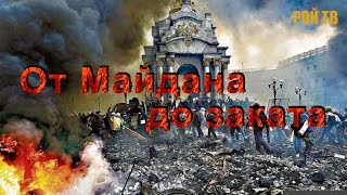 От Майдана до заката… / И.Стрелков, А.Вассерман, А.Окара, Е.Тинянский, М. Калашников/