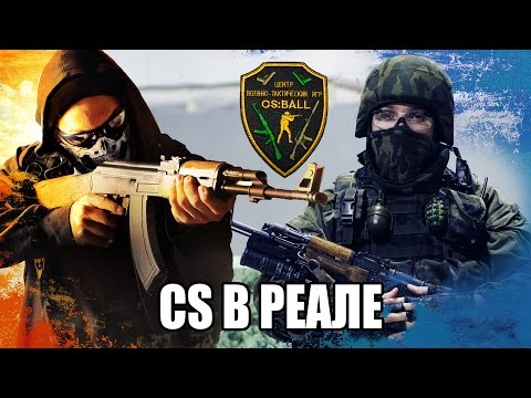 Counter-Strike в реальной жизни! ЭКШОН! Airsoft