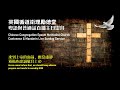 CCEMC Cantonese & Mandarin Combined Service 2022-04-03 @ 2PM 循道衛理勵德堂粵語和普通話崇拜（Live 直播）