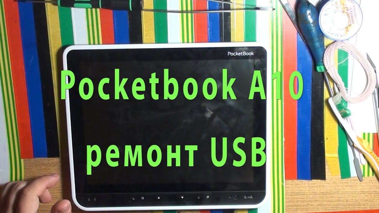Pocketbook ремонт своими руками Pocketbook ремонт своими руками