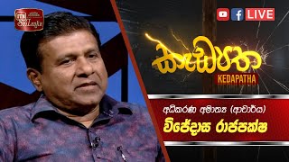 Kedapatha | Minister (Dr.) Wijeyadasa Rajapakshe | ITN Live (21-02-2023)