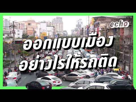 คุยเรื่องรถติด กับ พิชญ์ พงษ์สวัสดิ์ | Shaking Structure ปัญหาเชิงโครงสร้าง