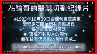 翡翠原石如何選擇切割的下刀處,許多人不知道的燉蠟過程……翡翠切割雕刻珍貴實錄_二十多年前花輪哥將緬甸標購的翡翠原石送往廣東四會切割雕刻完整過程....