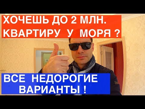 ХОЧЕШЬ ДО 2 МЛН. КУПИТЬ КВАРТИРУ В СОЧИ У МОРЯ ? ВСЕ ВАРИАНТЫ ! НЕДВИЖИМОСТЬ СОЧИ | НОВОСТРОЙКИ СОЧИ ХОЧЕШЬ ДО 2 МЛН. КУПИТЬ КВАРТИРУ В СОЧИ У МОРЯ ? ВСЕ ВАРИАНТЫ ! НЕДВИЖИМОСТЬ СОЧИ | НОВОСТРОЙКИ СОЧИ