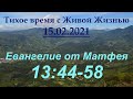 От Матфея 14:13–21 (17.02.2021)