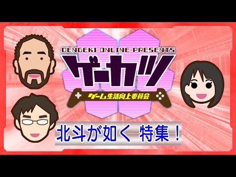 【ゲーカツ】PS4『北斗が如く』の新たな世紀末救世主伝説を体験！＃31 (03月08日 21:00 / 9 users)