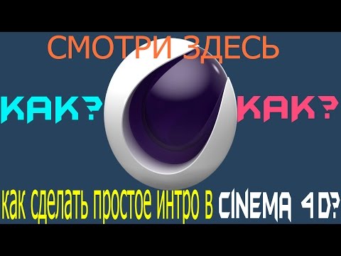 Как сделать крутое интро в cinema 4d Как сделать крутое интро в cinema 4d