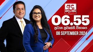  2024.09.08 | Ada Derana Prime Time News Bulletin
