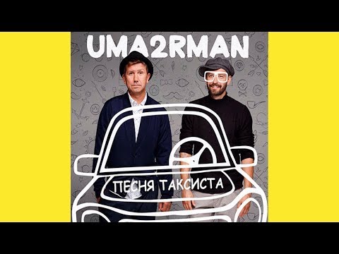 Uma2rman Уматурман Песня Таксиста Такси слушать Песня про такси