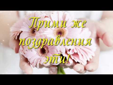 Поздравление мамы с днем рождения 80 лет 56