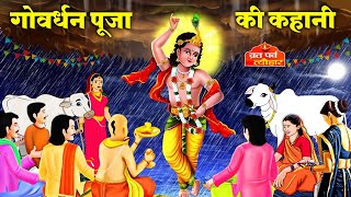 Govardhan Puja Ki Kathaगवरधन पज क कथGovardhan Puja Kahaniगररज ज क कथGovardhanpuja2025