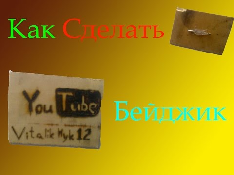 Как сделать бейджик своими руками видео