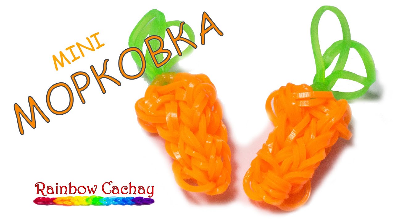 Как из резинок плести морковку из резинок Как из резинок плести морковку из резинок