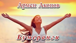 Армен Акопов - Бумеранги - Светлая, Жизнерадостная Песенка! ❤️️🌺❤️️