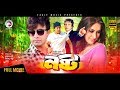 Nosto | New Bangla Movie 2017 | Shakib Khan, Keya, Riaz | Shakib Khan New Superhit Bangla Movie Nosto | New Bangla Movie 2017 | Shakib Khan, Keya, Riaz | Shakib Khan New Superhit Bangla Movie