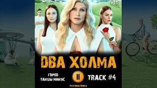 Сериал ДВА ХОЛМА 1 сезон 2022 🎬 музыка OST 4 Танцы минус - Город сказка, город мечта