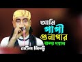 আমি পাপী গুনাগার বান্দা দয়াল | Baul Mintu