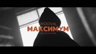 Shooval - Максимум