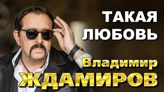Владимир Ждамиров - Такая Любовь | Official Music Video | 2022 | 12+