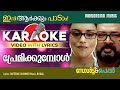 Premikkumbol | Karaoke Video  | Salt N Pepper | Bijibal | P Jayachandran | Rafeeque Ahammed