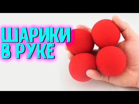 Обучение фокусу с Шариками - YouTube Обучение фокусу с Шариками - YouTube