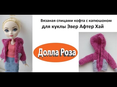 Вязание спицами для кукол эвер афтер хай