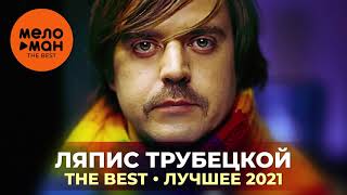 Ляпис Трубецкой - The Best - Лучшее 2021