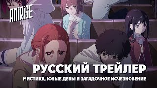 Русский Трейлер | Мистика, Юные Девы И Загадочное Исчезновение | Anirise