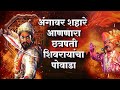 Chhatrapati Shivaji Maharaj powada (Satara festival) Shahir Ramanand ugale& group
