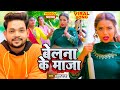 VIDEO - बेलना के माजा | Ankush Raja | New Bhojpuri Song 2022 | Belna Ke Maja