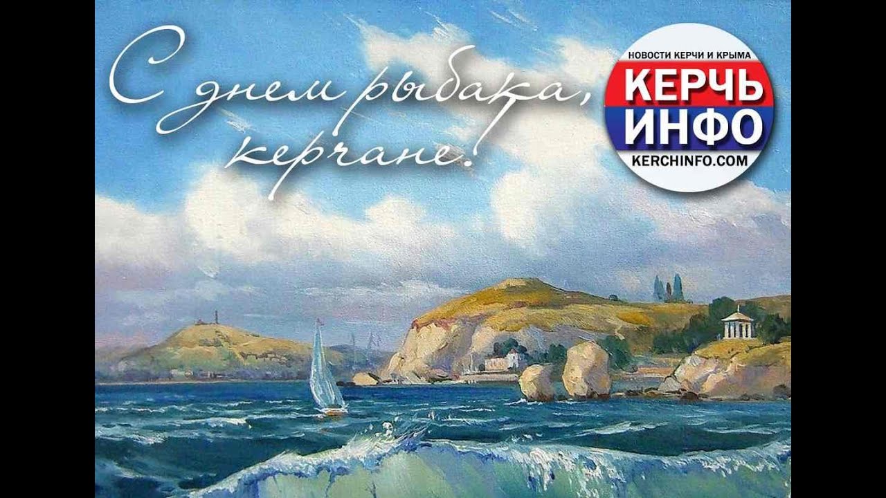 С днем рыбака керчь С днем рыбака керчь