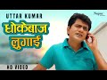 Uttar Kumar | Dhokebaaz Lugai | Uttar Kumar & Kavita Joshi |Haryanvi Movie | Chakkar | Dhakad Chhora
