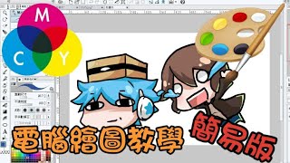 【繪圖教學】簡單版本教你電腦繪圖~喵哈如何畫出巧克力和哈記