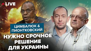 ⚡️Пионтковский & Цимбалюк: Путин = Хамас: Что Задумали В Белом Доме?