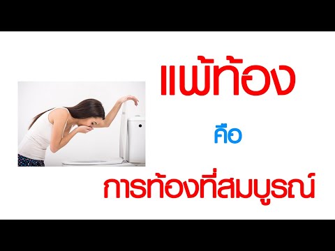 พบหมอเสรี ตอนที่ 618 : แพ้ท้อง คือการท้องที่สมบูรณ์