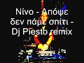 Νίνο - Απόψε δεν πάμε σπίτι - Dj Piesto remix - BOOKING :GP PARTYMAKERS