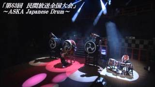 Aska Gumi 第63回民間放送全国大会 収録映像 舞太鼓あすか組 Aska Gumi 第63回民間放送全国大会 収録映像 舞太鼓あすか組
