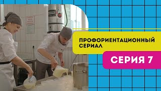 Профориентационный Сериал Проекта «Билет В Будущее» Серия 7