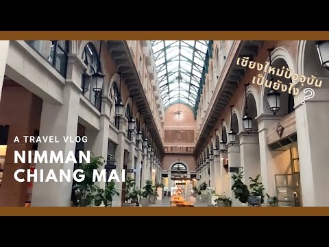Vlog เชียงใหม่ปัจจุบันเป็นยังไง EP1 : ถนนนิมมานเหมินทร์ ถนนเศรษฐกิจในเชียงใหม่ วันนิมมาน 2021