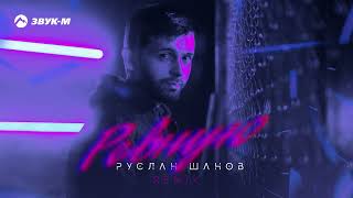 Руслан Шанов - Ревную (Remix) | Премьера Трека 2023