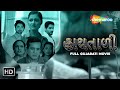 હાથતાળી FULL MOVIE | HaathTaali Gujarati Film | Atul Lakhani, Dipika Raval @shemaroogujarati