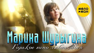 Марина Шурыгина - Горькое Вино Любви Моей (Official Video 2022)