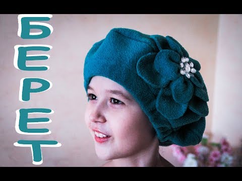 Берет для девочек сшить 443