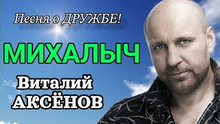 Песня О Дружбе! Михалыч - Виталий Аксёнов