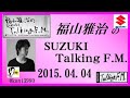 福山雅治　Talking FM　2015.04.05 【転載･流用禁止】