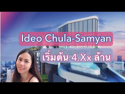 พาเพื่อนดูคอนโด : คอนโดใกล้ จุฬาฯ พาไปชมห้องตัวอย่าง โครงการ IDEO ChulaSamyan by Fern The Agent
